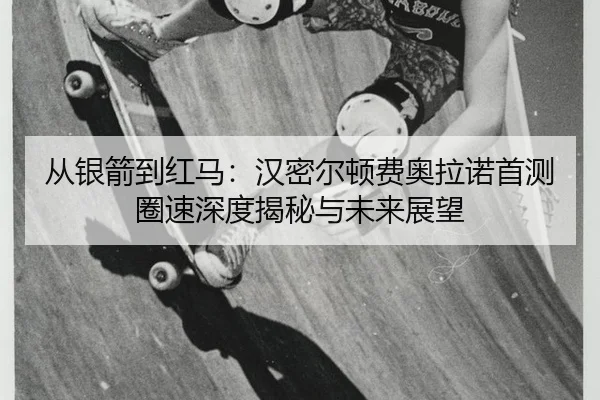 cong-yin-jian-dao-hong-ma-han-mi-er-dun-fei-ao-la-nuo-shou-ce-quan-su-shen-du-jie-mi-yu-wei-lai-zhan-wang-2-837.jpg