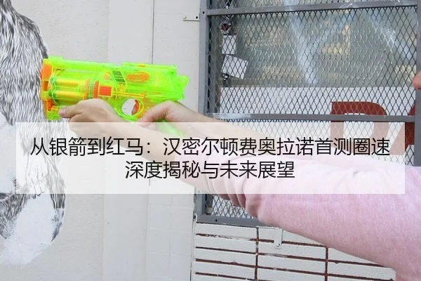 从银箭到红马：汉密尔顿费奥拉诺首测圈速深度揭秘与未来展望