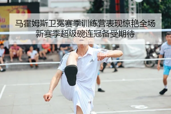 ma-huo-mu-si-wei-mian-sai-ji-xun-lian-ying-biao-xian-jing-yan-quan-chang-xin-sai-ji-chao-ji-wan-lian-guan-bei-shou-qi-2-183.jpg