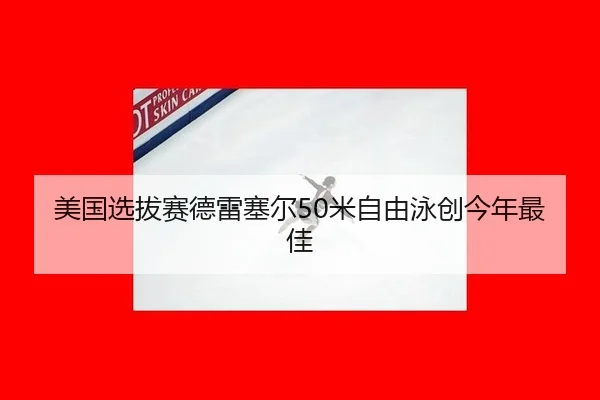 mei-guo-xuan-ba-sai-de-lei-sai-er-mi-zi-you-yong-chuang-jin-nian-zui-jia-2-453.jpg