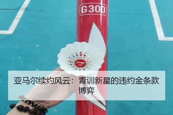 亚马尔续约风云：青训新星的违约金条款博弈