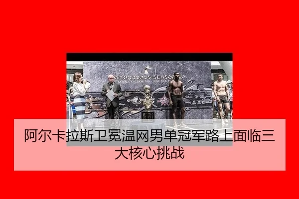 a-er-ka-la-si-wei-mian-wen-wang-nan-dan-guan-jun-lu-shang-mian-lin-san-da-he-xin-tiao-zhan-3-595.jpg