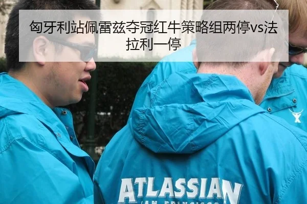 匈牙利站佩雷兹夺冠红牛策略组两停vs法拉利一停