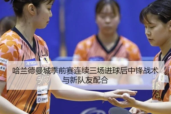 ha-lan-de-man-cheng-ji-qian-sai-lian-xu-san-chang-jin-qiu-hou-zhong-feng-zhan-shu-yu-xin-dui-you-pei-he-3-687.jpg