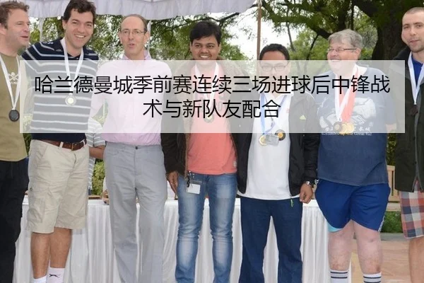 哈兰德曼城季前赛连续三场进球后中锋战术与新队友配合