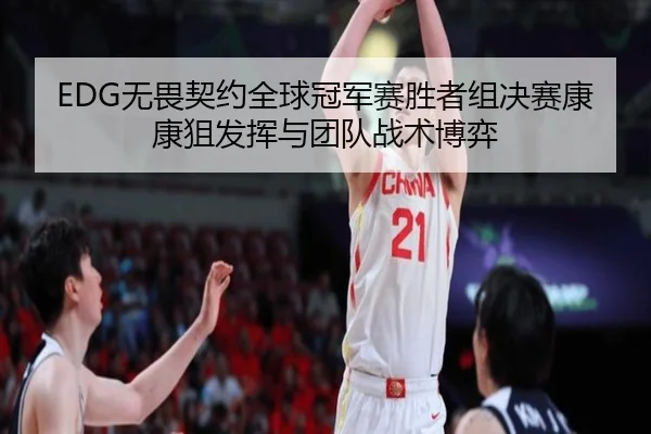 wu-wei-qi-yue-quan-qiu-guan-jun-sai-sheng-zhe-zu-jue-sai-kang-kang-ju-fa-hui-yu-tuan-dui-zhan-shu-bo-yi-2-260.jpg