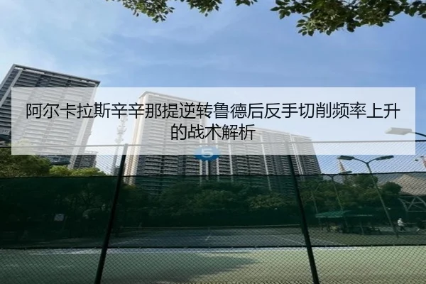 a-er-ka-la-si-xin-xin-na-ti-ni-zhuan-lu-de-hou-fan-shou-qie-xiao-pin-lv-shang-sheng-de-zhan-shu-jie-xi-2-239.jpg